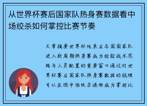 从世界杯赛后国家队热身赛数据看中场绞杀如何掌控比赛节奏 从世界杯赛后国家队热身赛数据看中场绞杀如何掌控比赛节奏
