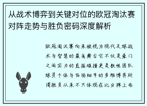 从战术博弈到关键对位的欧冠淘汰赛对阵走势与胜负密码深度解析