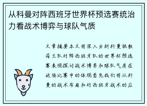 从科曼对阵西班牙世界杯预选赛统治力看战术博弈与球队气质