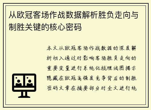 从欧冠客场作战数据解析胜负走向与制胜关键的核心密码