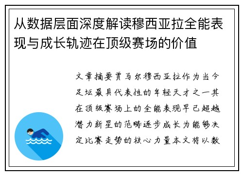 从数据层面深度解读穆西亚拉全能表现与成长轨迹在顶级赛场的价值