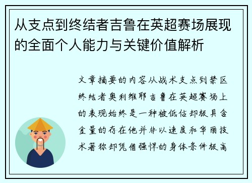 从支点到终结者吉鲁在英超赛场展现的全面个人能力与关键价值解析 从支点到终结者吉鲁在英超赛场展现的全面个人能力与关键价值解析