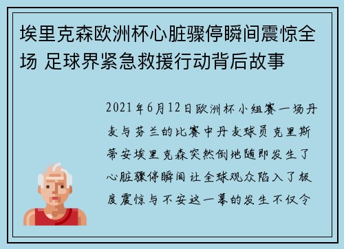 埃里克森欧洲杯心脏骤停瞬间震惊全场 足球界紧急救援行动背后故事 埃里克森欧洲杯心脏骤停瞬间震惊全场 足球界紧急救援行动背后故事