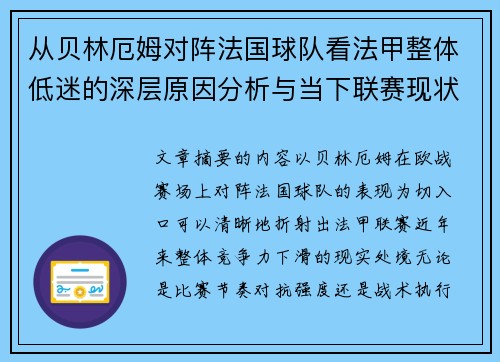 从贝林厄姆对阵法国球队看法甲整体低迷的深层原因分析与当下联赛现状