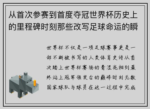 从首次参赛到首度夺冠世界杯历史上的里程碑时刻那些改写足球命运的瞬间 从首次参赛到首度夺冠世界杯历史上的里程碑时刻那些改写足球命运的瞬间