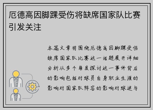 厄德高因脚踝受伤将缺席国家队比赛引发关注