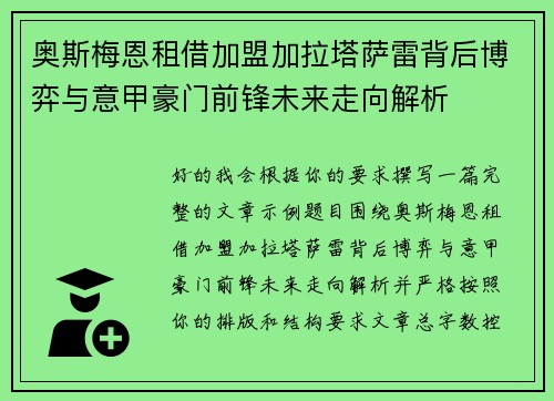 奥斯梅恩租借加盟加拉塔萨雷背后博弈与意甲豪门前锋未来走向解析