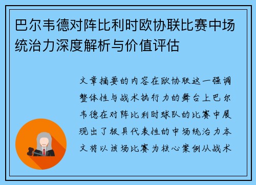 巴尔韦德对阵比利时欧协联比赛中场统治力深度解析与价值评估 巴尔韦德对阵比利时欧协联比赛中场统治力深度解析与价值评估