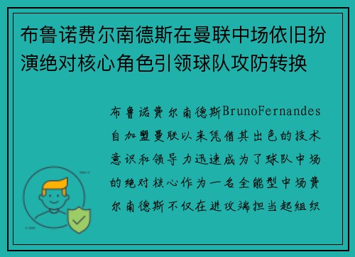 布鲁诺费尔南德斯在曼联中场依旧扮演绝对核心角色引领球队攻防转换 布鲁诺费尔南德斯在曼联中场依旧扮演绝对核心角色引领球队攻防转换