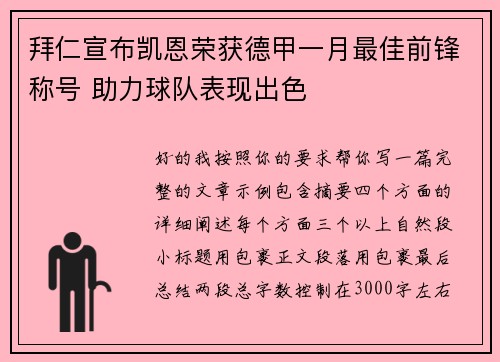 拜仁宣布凯恩荣获德甲一月最佳前锋称号 助力球队表现出色
