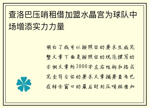 查洛巴压哨租借加盟水晶宫为球队中场增添实力力量 查洛巴压哨租借加盟水晶宫为球队中场增添实力力量