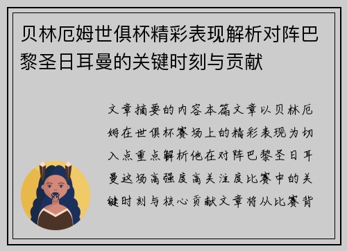 贝林厄姆世俱杯精彩表现解析对阵巴黎圣日耳曼的关键时刻与贡献 贝林厄姆世俱杯精彩表现解析对阵巴黎圣日耳曼的关键时刻与贡献