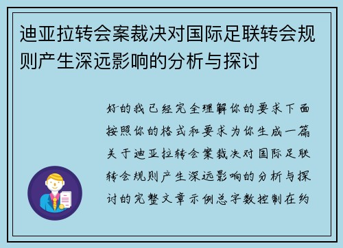 迪亚拉转会案裁决对国际足联转会规则产生深远影响的分析与探讨 迪亚拉转会案裁决对国际足联转会规则产生深远影响的分析与探讨