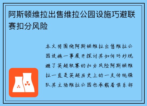 阿斯顿维拉出售维拉公园设施巧避联赛扣分风险