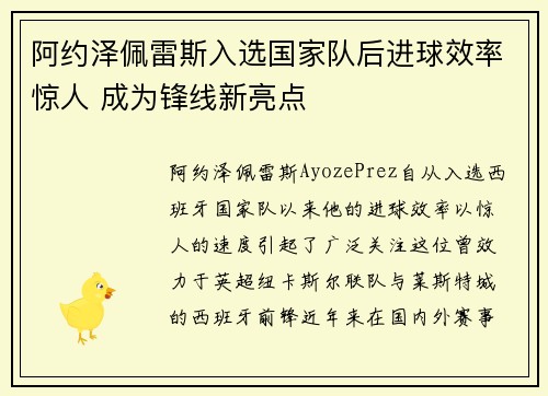 阿约泽佩雷斯入选国家队后进球效率惊人 成为锋线新亮点 阿约泽佩雷斯入选国家队后进球效率惊人 成为锋线新亮点