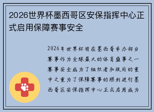 2026世界杯墨西哥区安保指挥中心正式启用保障赛事安全