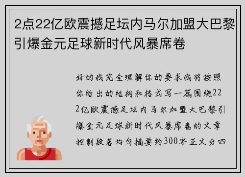 2点22亿欧震撼足坛内马尔加盟大巴黎引爆金元足球新时代风暴席卷