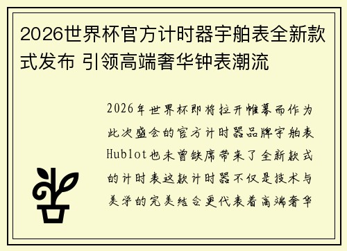 2026世界杯官方计时器宇舶表全新款式发布 引领高端奢华钟表潮流 2026世界杯官方计时器宇舶表全新款式发布 引领高端奢华钟表潮流