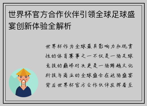 世界杯官方合作伙伴引领全球足球盛宴创新体验全解析