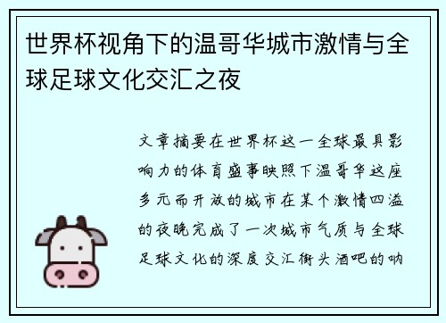 世界杯视角下的温哥华城市激情与全球足球文化交汇之夜 世界杯视角下的温哥华城市激情与全球足球文化交汇之夜
