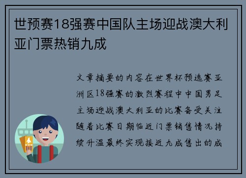世预赛18强赛中国队主场迎战澳大利亚门票热销九成