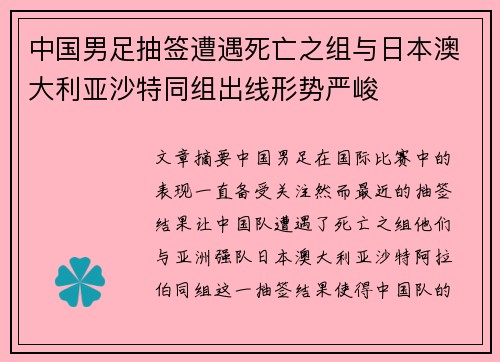 中国男足抽签遭遇死亡之组与日本澳大利亚沙特同组出线形势严峻