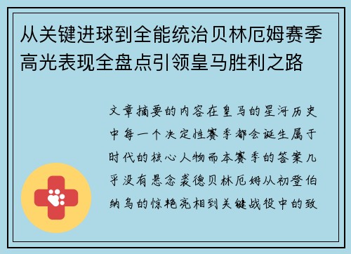 从关键进球到全能统治贝林厄姆赛季高光表现全盘点引领皇马胜利之路 从关键进球到全能统治贝林厄姆赛季高光表现全盘点引领皇马胜利之路