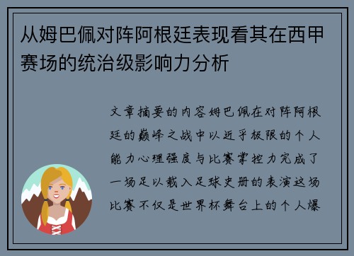从姆巴佩对阵阿根廷表现看其在西甲赛场的统治级影响力分析 从姆巴佩对阵阿根廷表现看其在西甲赛场的统治级影响力分析