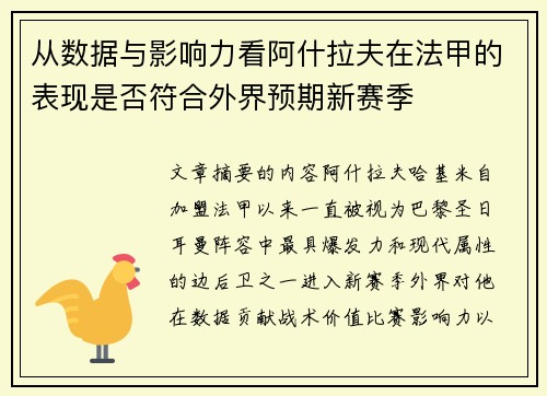从数据与影响力看阿什拉夫在法甲的表现是否符合外界预期新赛季 从数据与影响力看阿什拉夫在法甲的表现是否符合外界预期新赛季