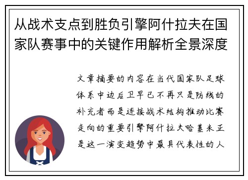 从战术支点到胜负引擎阿什拉夫在国家队赛事中的关键作用解析全景深度评析