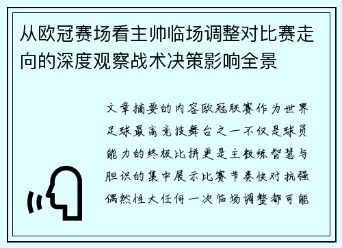 从欧冠赛场看主帅临场调整对比赛走向的深度观察战术决策影响全景 从欧冠赛场看主帅临场调整对比赛走向的深度观察战术决策影响全景