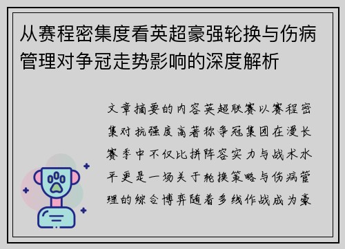 从赛程密集度看英超豪强轮换与伤病管理对争冠走势影响的深度解析 从赛程密集度看英超豪强轮换与伤病管理对争冠走势影响的深度解析