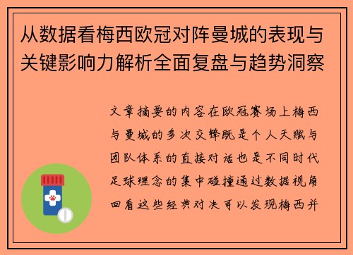 从数据看梅西欧冠对阵曼城的表现与关键影响力解析全面复盘与趋势洞察 从数据看梅西欧冠对阵曼城的表现与关键影响力解析全面复盘与趋势洞察
