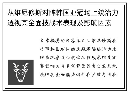 从维尼修斯对阵韩国亚冠场上统治力透视其全面技战术表现及影响因素