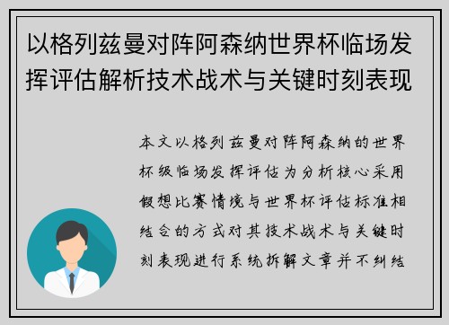 以格列兹曼对阵阿森纳世界杯临场发挥评估解析技术战术与关键时刻表现 以格列兹曼对阵阿森纳世界杯临场发挥评估解析技术战术与关键时刻表现