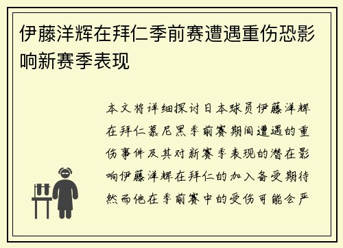 伊藤洋辉在拜仁季前赛遭遇重伤恐影响新赛季表现 伊藤洋辉在拜仁季前赛遭遇重伤恐影响新赛季表现