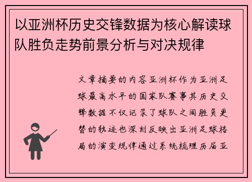 以亚洲杯历史交锋数据为核心解读球队胜负走势前景分析与对决规律 以亚洲杯历史交锋数据为核心解读球队胜负走势前景分析与对决规律
