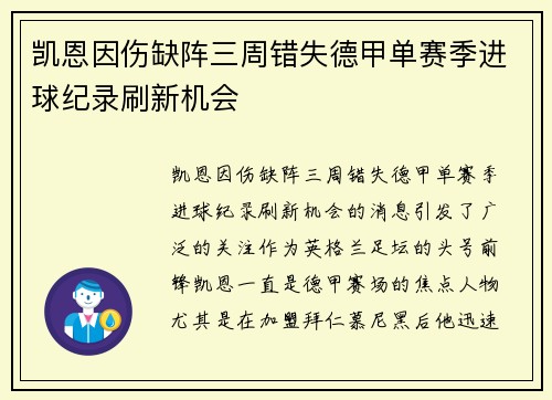 凯恩因伤缺阵三周错失德甲单赛季进球纪录刷新机会