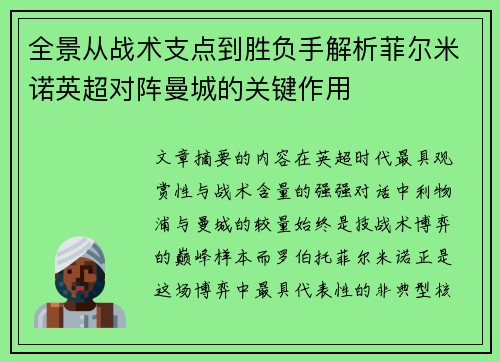 全景从战术支点到胜负手解析菲尔米诺英超对阵曼城的关键作用