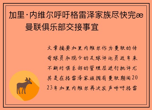 加里·内维尔呼吁格雷泽家族尽快完成曼联俱乐部交接事宜