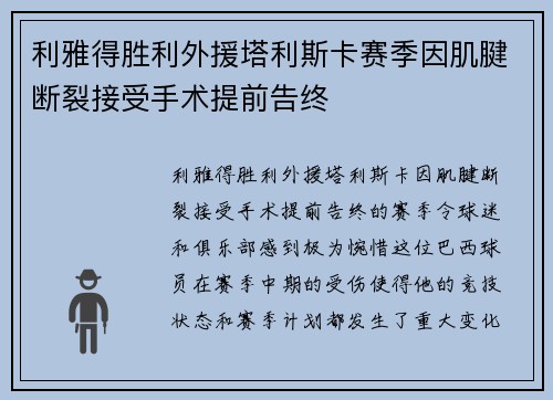 利雅得胜利外援塔利斯卡赛季因肌腱断裂接受手术提前告终