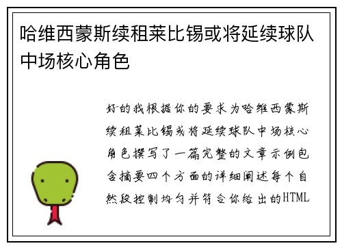 哈维西蒙斯续租莱比锡或将延续球队中场核心角色