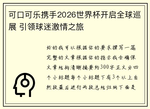 可口可乐携手2026世界杯开启全球巡展 引领球迷激情之旅