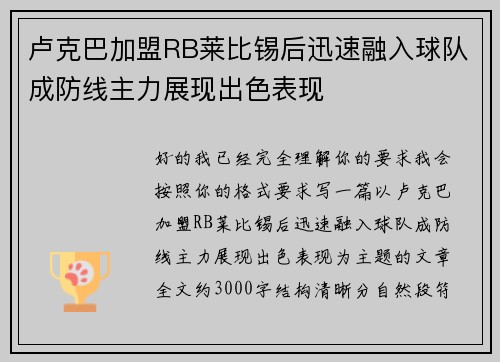 卢克巴加盟RB莱比锡后迅速融入球队成防线主力展现出色表现