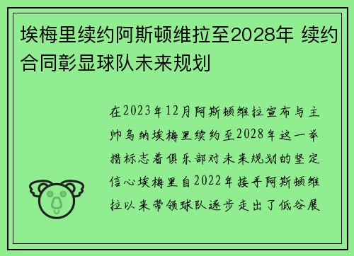 埃梅里续约阿斯顿维拉至2028年 续约合同彰显球队未来规划