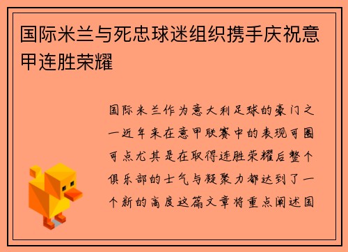 国际米兰与死忠球迷组织携手庆祝意甲连胜荣耀 国际米兰与死忠球迷组织携手庆祝意甲连胜荣耀