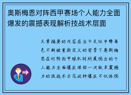 奥斯梅恩对阵西甲赛场个人能力全面爆发的震撼表现解析技战术层面