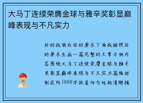 大马丁连续荣膺金球与雅辛奖彰显巅峰表现与不凡实力