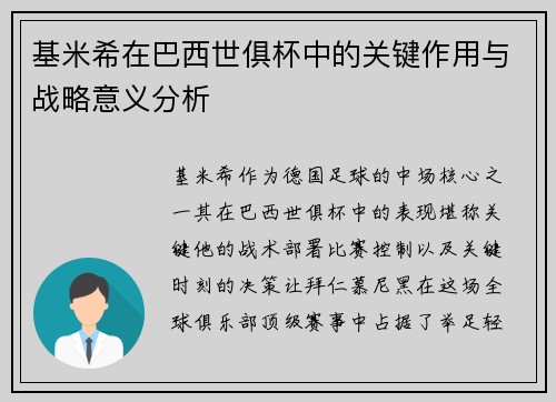 基米希在巴西世俱杯中的关键作用与战略意义分析 基米希在巴西世俱杯中的关键作用与战略意义分析