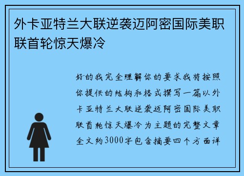 外卡亚特兰大联逆袭迈阿密国际美职联首轮惊天爆冷